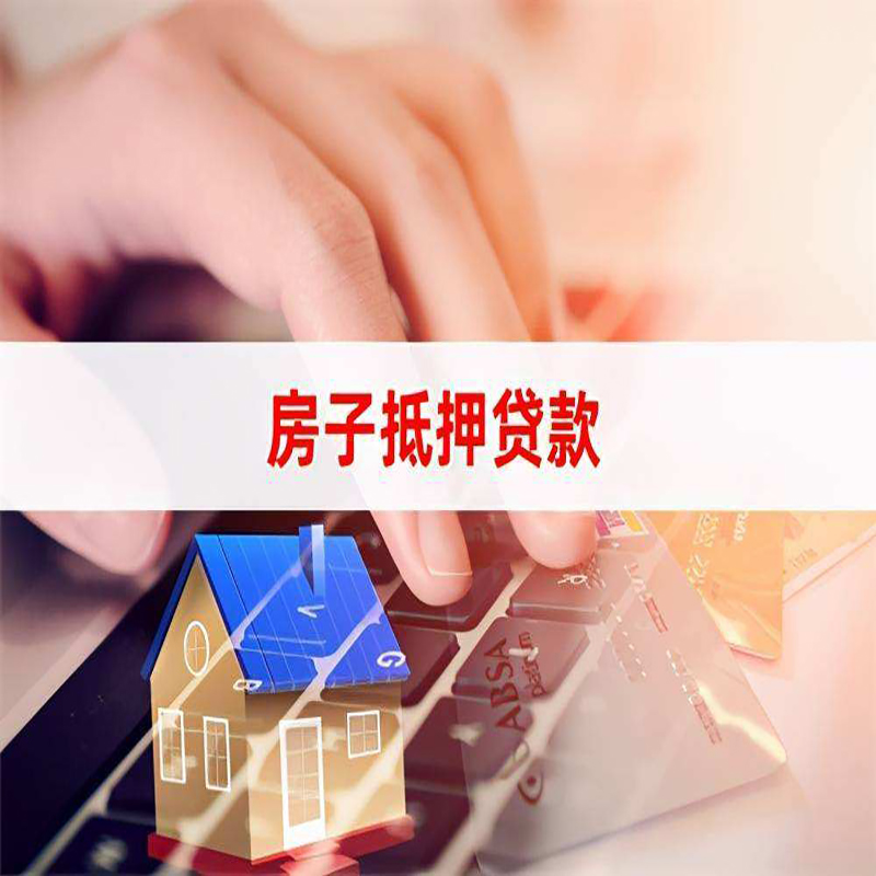 爱辉重庆房屋抵押贷款流程及资料有哪些