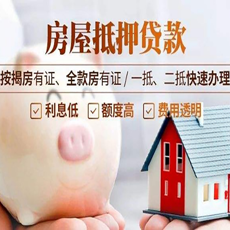 爱辉重庆房屋抵押贷款申请条件