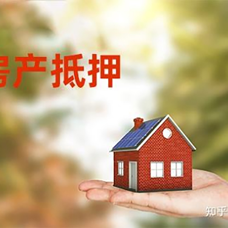 爱辉房子抵押贷款时间|银行房产抵押贷款