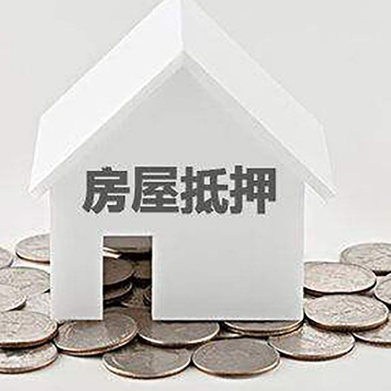 爱辉房屋抵押贷款条件|银行抵押贷款|当天办理,利率低