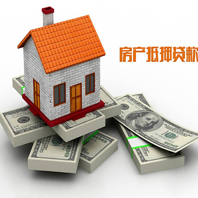 爱辉房屋抵押贷款利率|爱辉住房抵押贷款