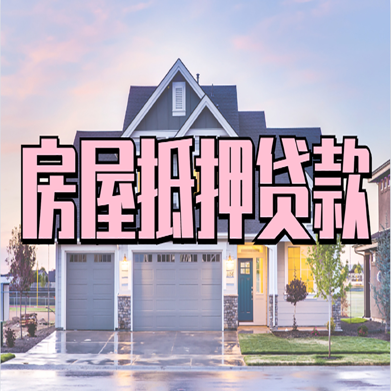 爱辉房子抵押贷款流程|房屋抵押贷款|银行住房抵押贷款