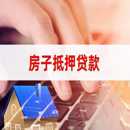 爱辉房产抵押贷款提供的材料有哪些