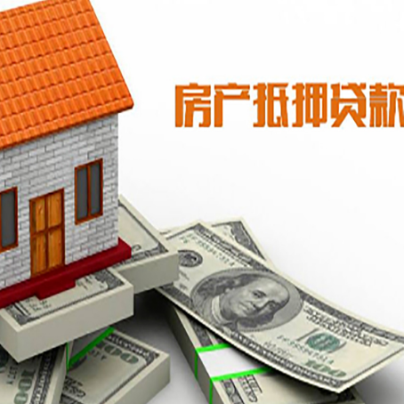 爱辉房子抵押贷款怎么贷？