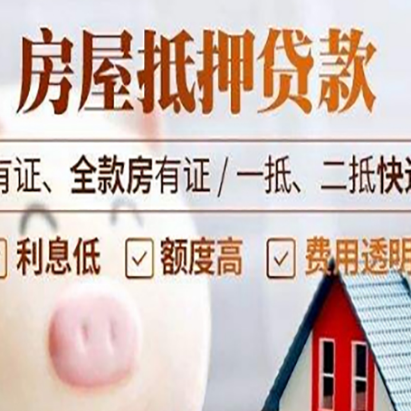 爱辉房产抵押贷款不通过的原因