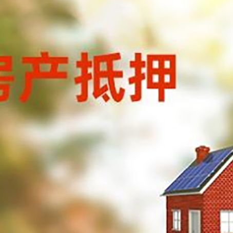爱辉房屋抵押贷款时要注意什么？