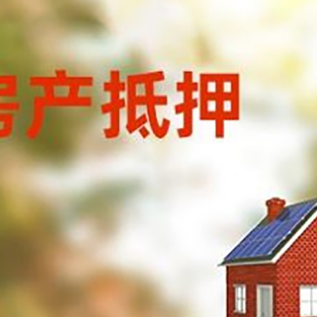 爱辉房屋抵押贷款还不上怎么办