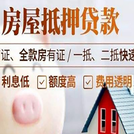 爱辉房产抵押贷款注意事项