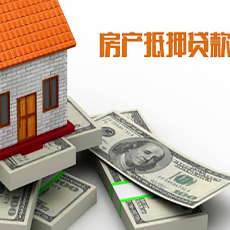 爱辉房产抵押贷款怎么办理？