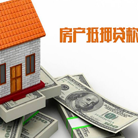 爱辉房子抵押贷款能贷多少？