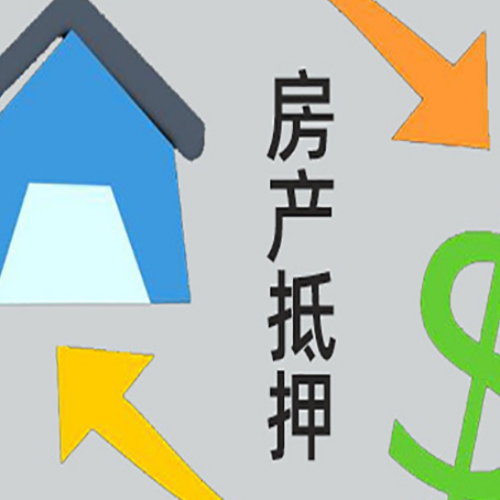 爱辉房屋抵押贷款办理哪家有保障?
