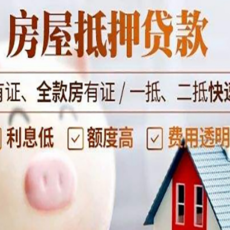 爱辉房屋抵押贷款需要什么手续？