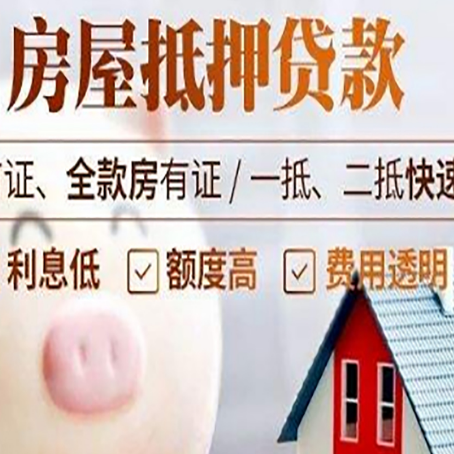 爱辉房屋抵押消费贷的具体条件和流程