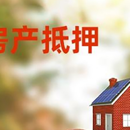 爱辉房屋抵押贷款的额度?