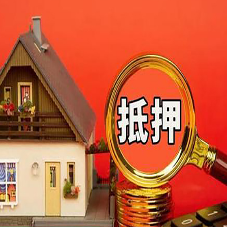 爱辉房屋抵押贷款额度的因素有哪些?