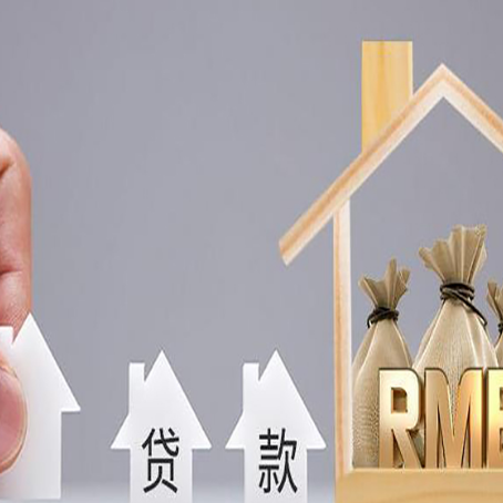 爱辉房子抵押贷款后还可以住吗?