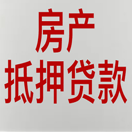 爱辉房屋抵押贷款流程和首套房认定标准